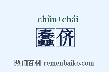 蠢侪是什么意思的图片